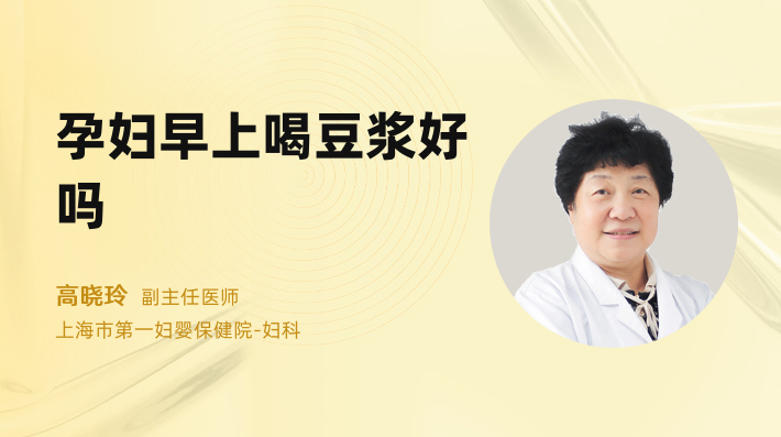 孕妇早上喝豆浆好吗