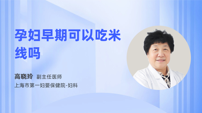 孕妇早期可以吃米线吗