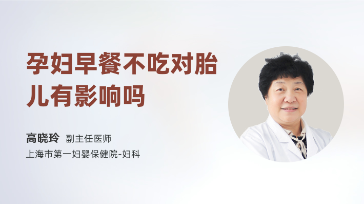 孕妇早餐不吃对胎儿有影响吗