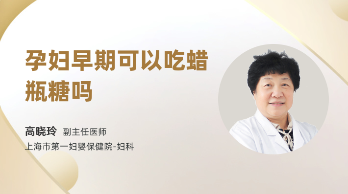 孕妇早期可以吃蜡瓶糖吗