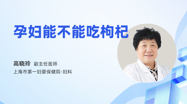 孕妇能不能吃枸杞