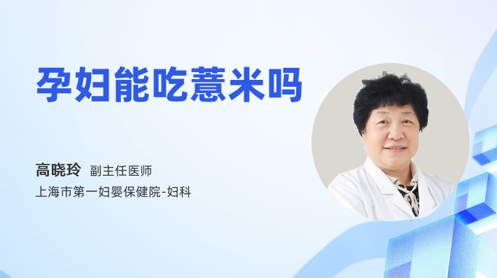 孕妇能吃薏米吗