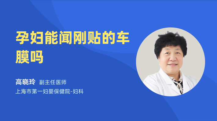 孕妇能闻刚贴的车膜吗