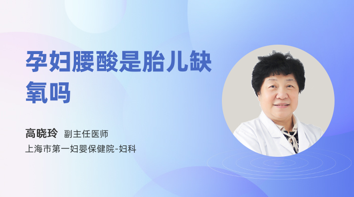 孕妇腰酸是胎儿缺氧吗