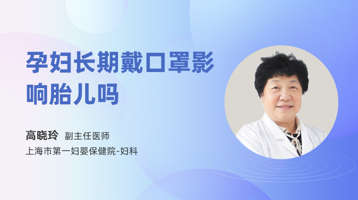 孕妇长期戴口罩影响胎儿吗