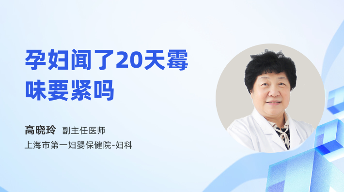 孕妇闻了20天霉味要紧吗