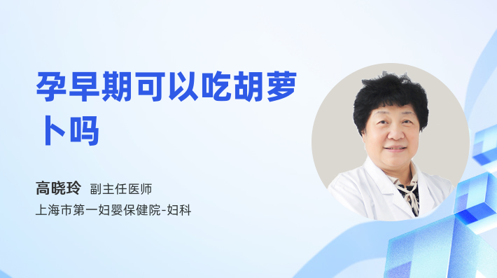孕早期可以吃胡萝卜吗