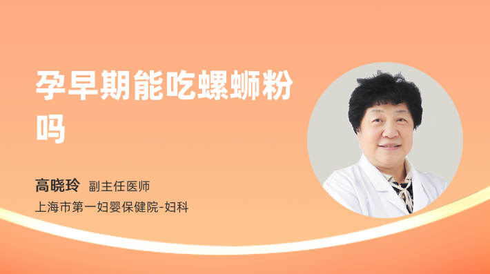 孕早期能吃螺蛳粉吗