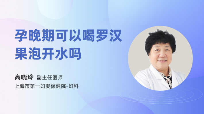 孕晚期可以喝罗汉果泡开水吗