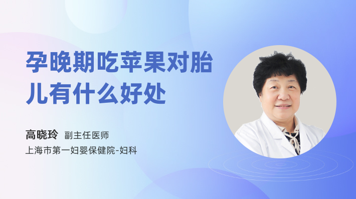 孕晚期吃苹果对胎儿有什么好处