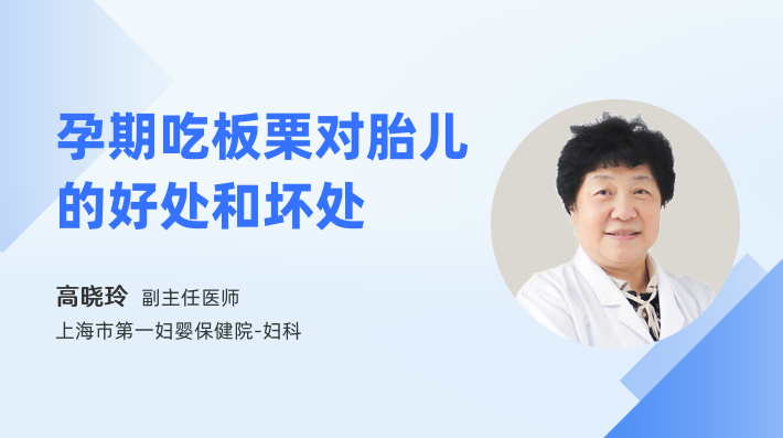孕期吃板栗对胎儿的好处和坏处