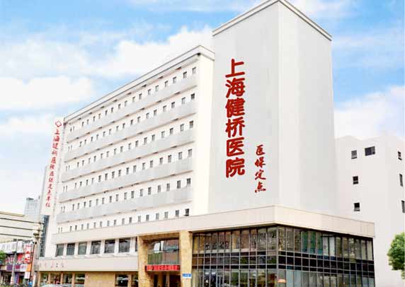 上海健桥医院