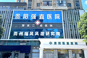贵阳强直医院