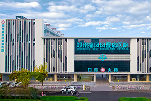 郑州痛风风湿病医院