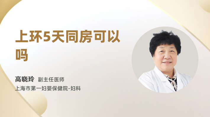 上环5天同房可以吗
