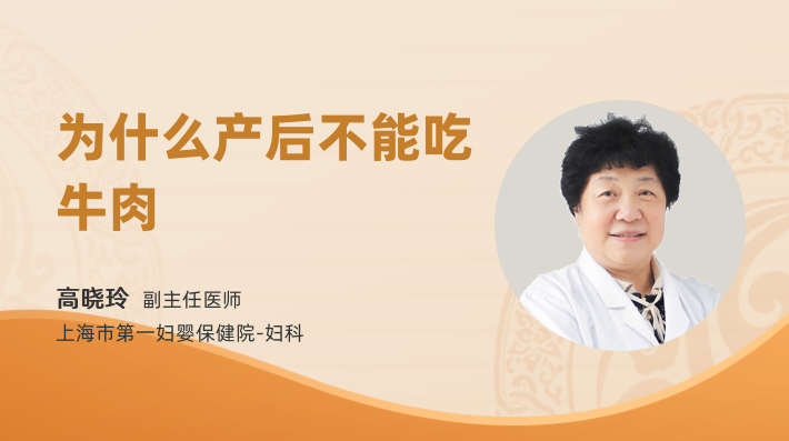 为什么产后不能吃牛肉