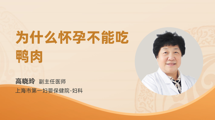 为什么怀孕不能吃鸭肉