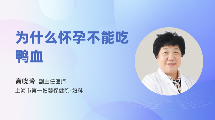 为什么怀孕不能吃鸭血