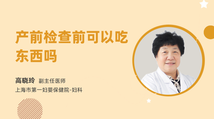 产前检查前可以吃东西吗