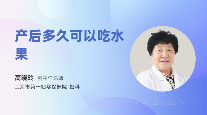 产后多久可以吃水果