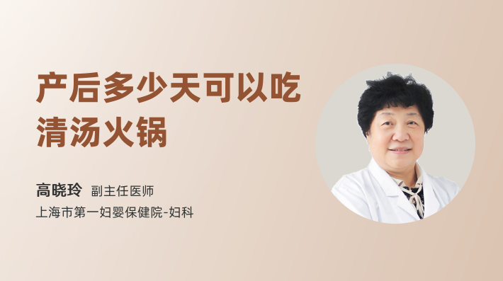 产后多少天可以吃清汤火锅