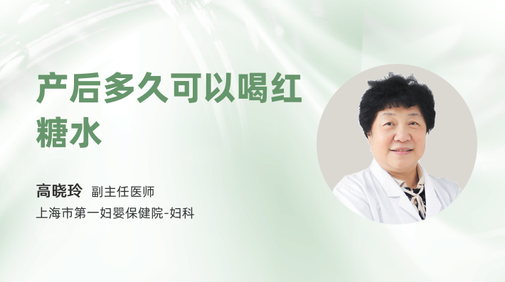 产后多久可以喝红糖水