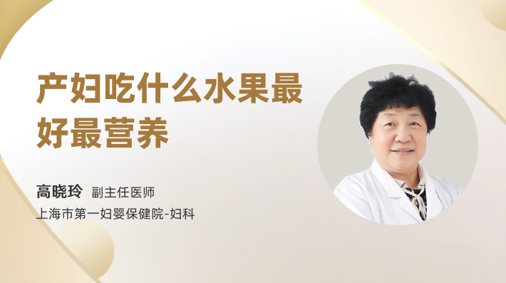 产妇吃什么水果最好最营养