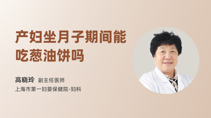 产妇坐月子期间能吃葱油饼吗