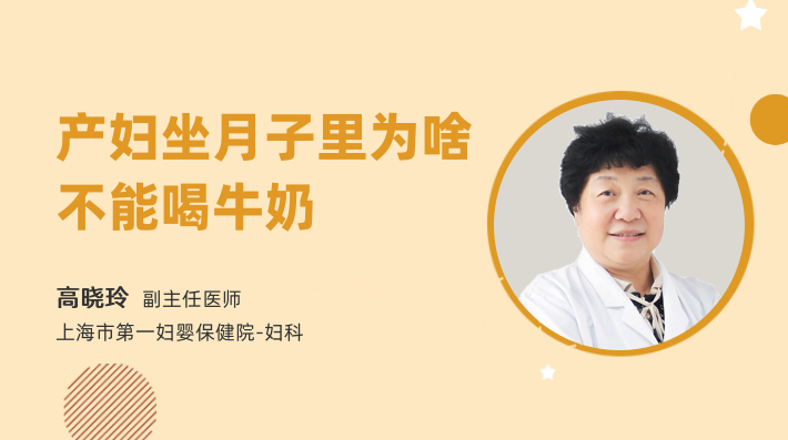 产妇坐月子里为啥不能喝牛奶