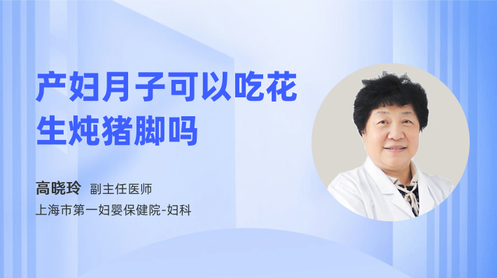 产妇月子可以吃花生炖猪脚吗