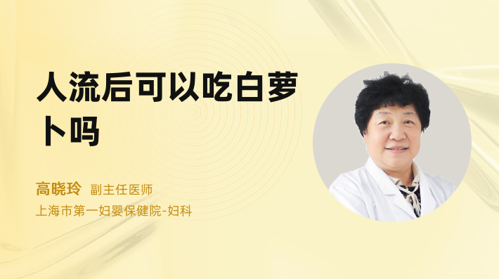 人流后可以吃白萝卜吗