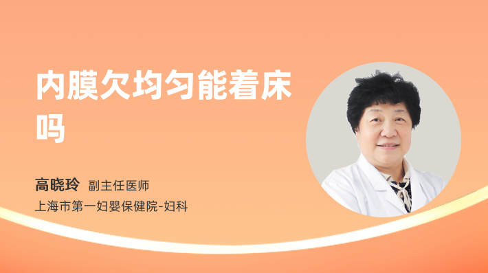 内膜欠均匀能着床吗