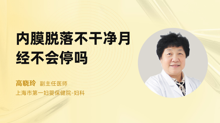 内膜脱落不干净月经不会停吗