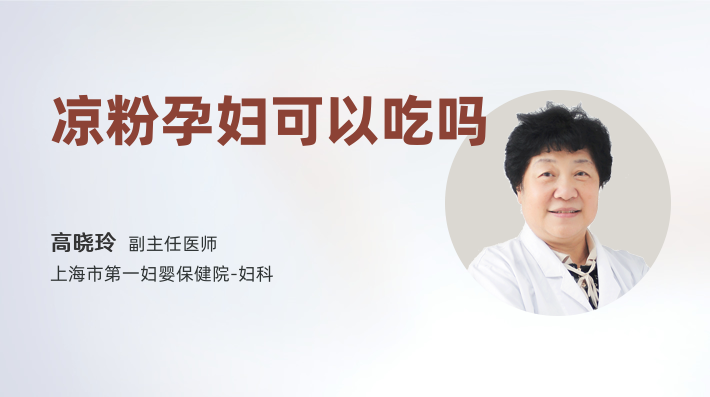 凉粉孕妇可以吃吗