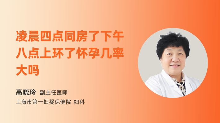 凌晨四点同房了下午八点上环了怀孕几率大吗