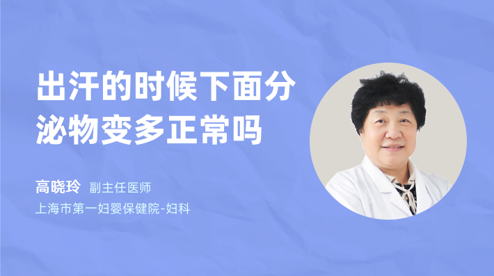 出汗的时候下面分泌物变多正常吗