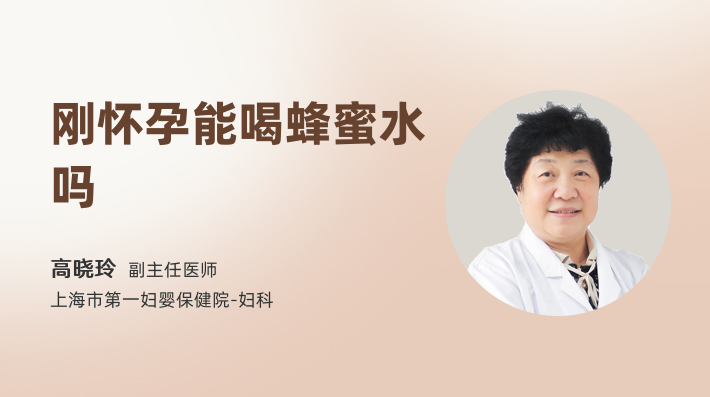 刚怀孕能喝蜂蜜水吗