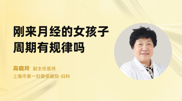 刚来月经的女孩子周期有规律吗