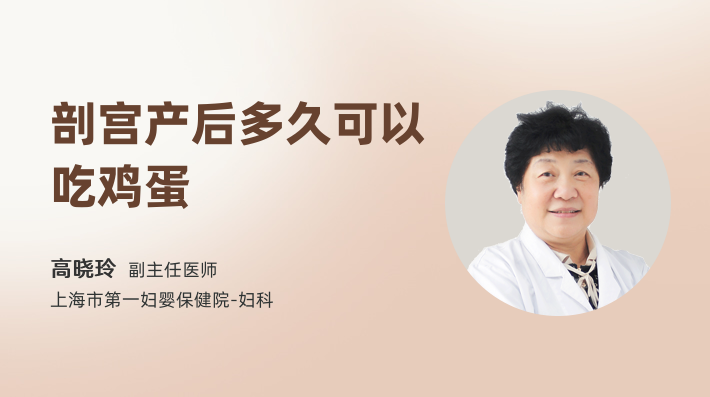 剖宫产后多久可以吃鸡蛋