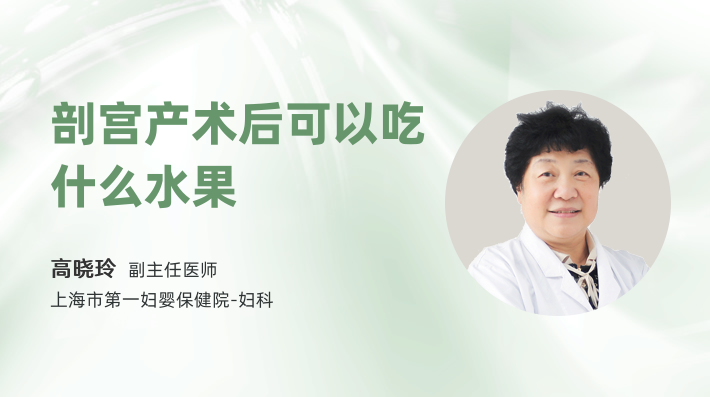 剖宫产术后可以吃什么水果