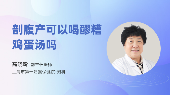 剖腹产可以喝醪糟鸡蛋汤吗