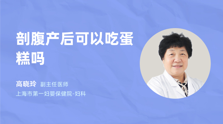 剖腹产后可以吃蛋糕吗