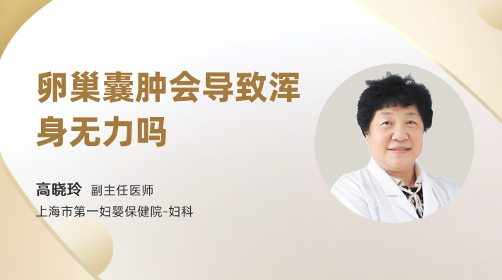 卵巢囊肿会导致浑身无力吗