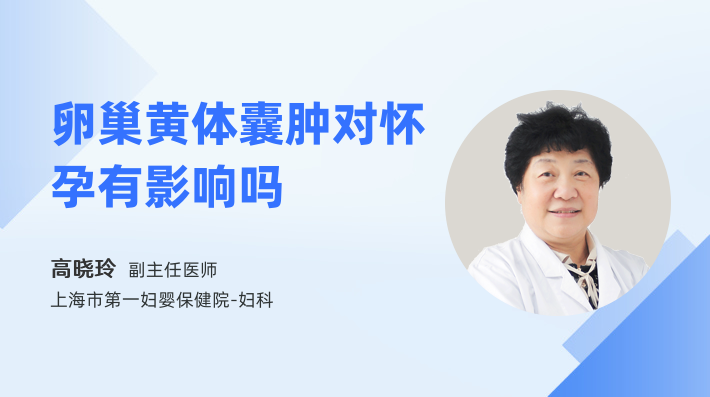 卵巢黄体囊肿对怀孕有影响吗