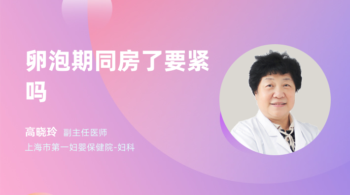 卵泡期同房了要紧吗