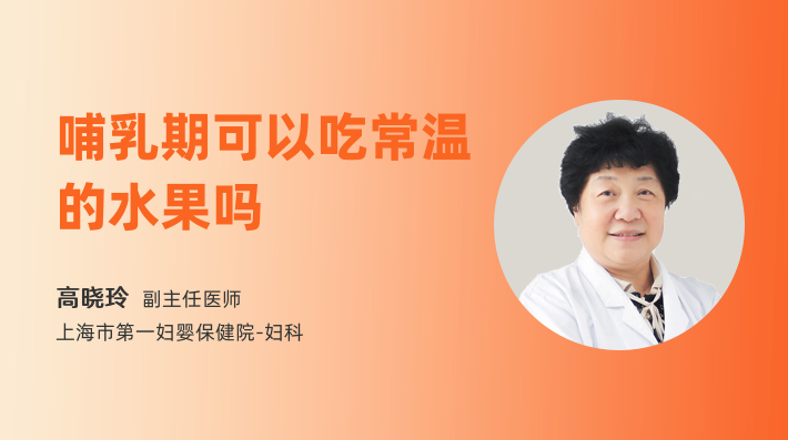 哺乳期可以吃常温的水果吗