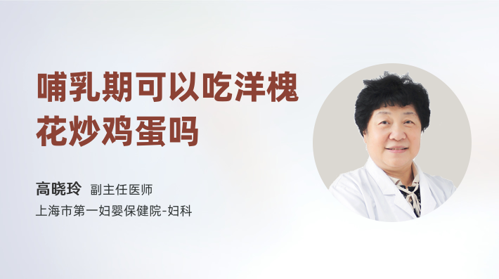 哺乳期可以吃洋槐花炒鸡蛋吗
