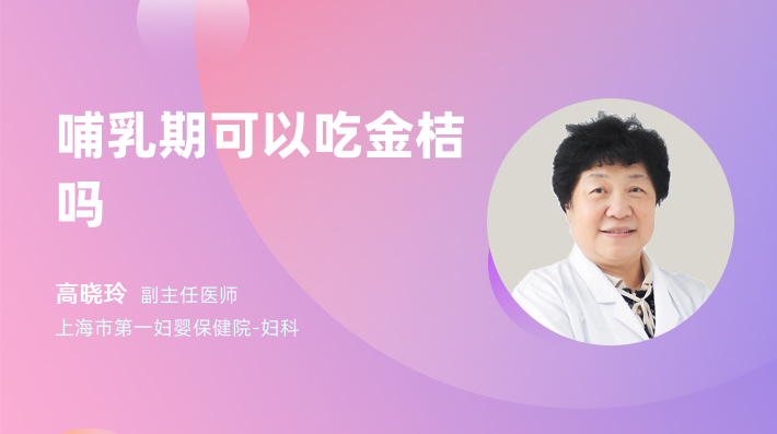 哺乳期可以吃金桔吗