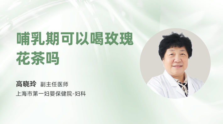 哺乳期可以喝玫瑰花茶吗