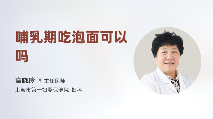 哺乳期吃泡面可以吗